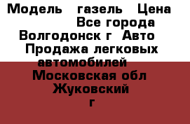  › Модель ­ газель › Цена ­ 120 000 - Все города, Волгодонск г. Авто » Продажа легковых автомобилей   . Московская обл.,Жуковский г.